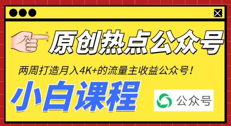 从零打造热点公众号 赚取每月4K+流量主收益-爱学资源网