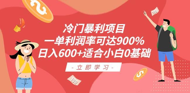 冷门暴利项目 一单利润率可达900%，日入600+-爱学资源网