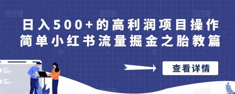 小红书流量掘金之胎教篇 日入500+的高利润项目操作简单-爱学资源网