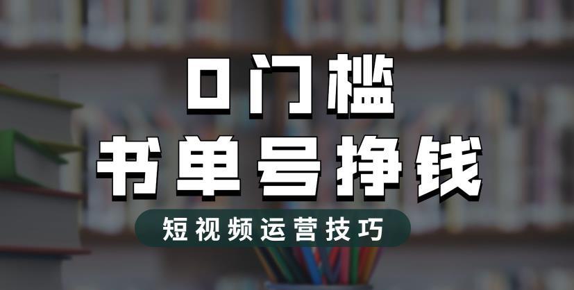 2023书单号2.0最新玩法 轻松月入过万-爱学资源网