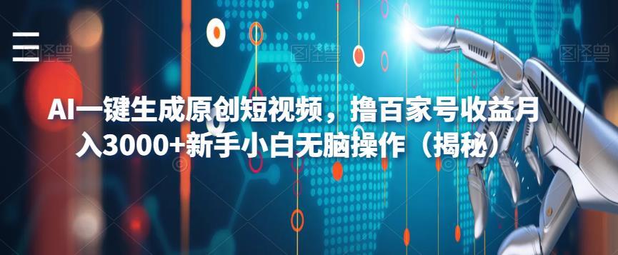 AI一键生成原创短视频 撸百家号收益月入3000-爱学资源网