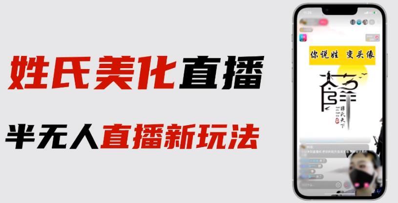 抖音姓氏logo半无人直播 详细教程+素材及变现-爱学资源网