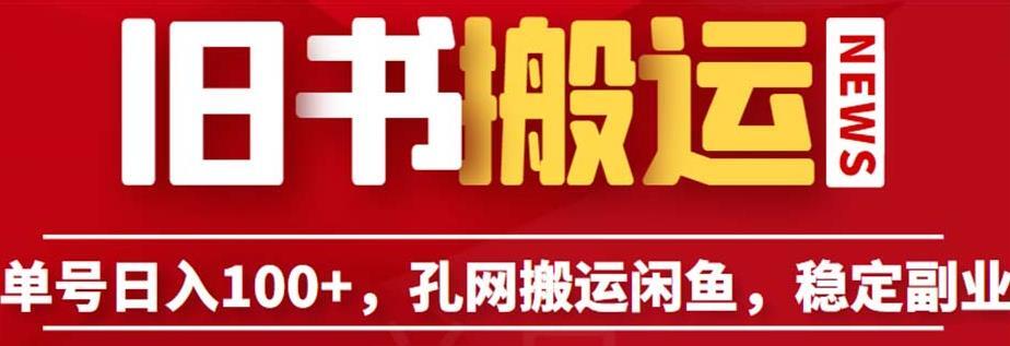 孔夫子旧书网搬运闲鱼 长期靠谱副业项目-爱学资源网