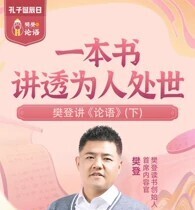 樊登精读论语 第二季 解答当代人生困惑-爱学资源网