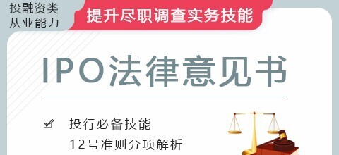 华尔街学堂·IPO项目之法律意见书-爱学资源网