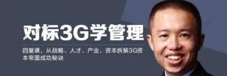 刘明·对标3G学管理 拆解3G帝国成功秘诀-爱学资源网