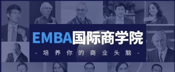 EMBA国际商学院·用0.1%学费上哈佛斯坦福等国际商学院-爱学资源网