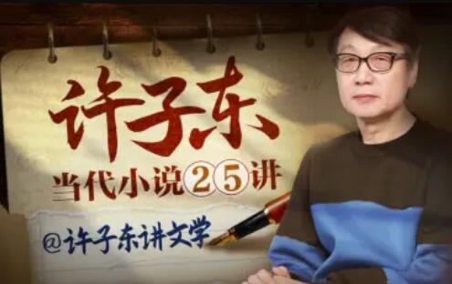 许子东 当代小说25讲-爱学资源网