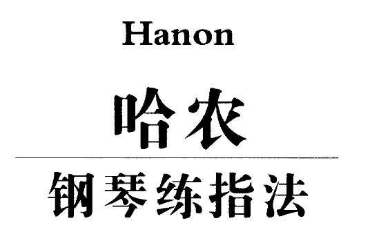 哈农钢琴自学学习入门基础精通视频教程-爱学资源网